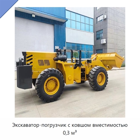 Экскаватор-погрузчик с ковшом вместимостью 0,3 м³