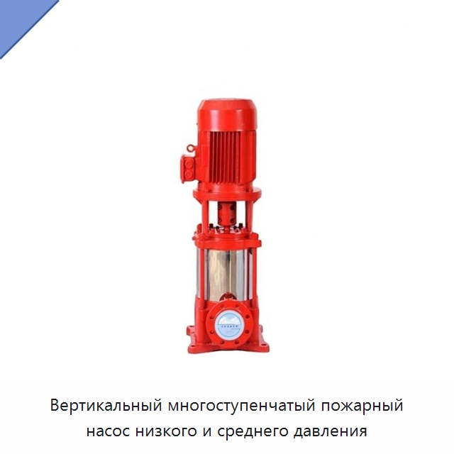 Вертикальный многоступенчатый пожарный насос низкого и среднего давления — Насосы
