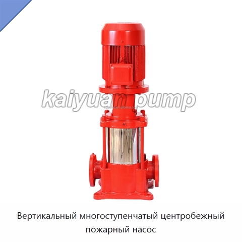 Вертикальный многоступенчатый центробежный пожарный насос