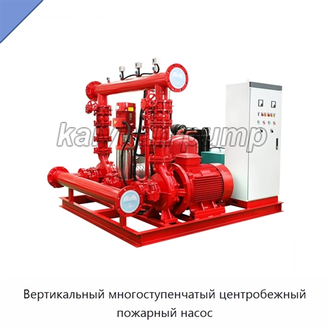 Вертикальный многоступенчатый центробежный пожарный насос