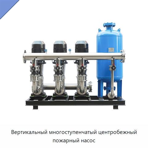 Вертикальный многоступенчатый центробежный пожарный насос