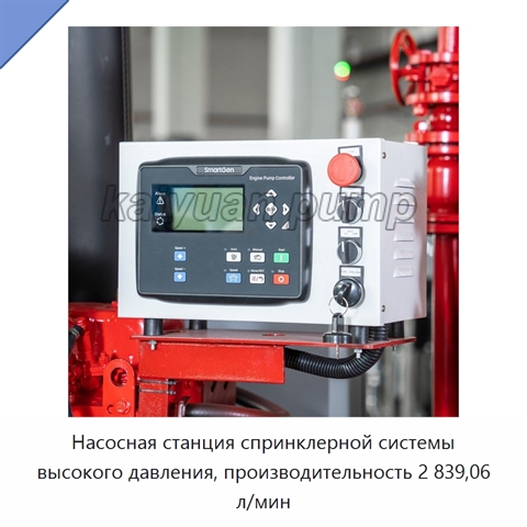 Насосная станция спринклерной системы высокого давления, производительность 2 839,06 л/мин