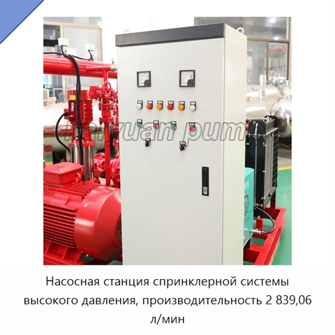Насосная станция спринклерной системы высокого давления, производительность 2 839,06 л/мин