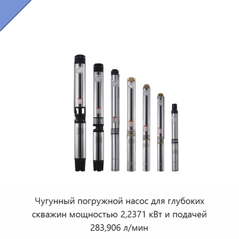 Чугунный погружной насос для глубоких скважин мощностью 2,2371 кВт и подачей 283,906 л/мин