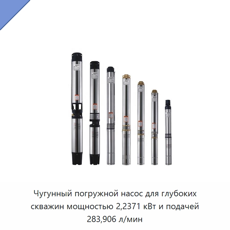 Чугунный погружной насос для глубоких скважин мощностью 2,2371 кВт и подачей 283,906 л/мин — Насосы