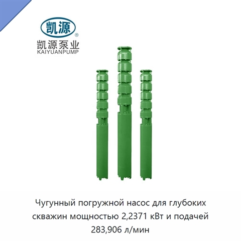 Чугунный погружной насос для глубоких скважин мощностью 2,2371 кВт и подачей 283,906 л/мин