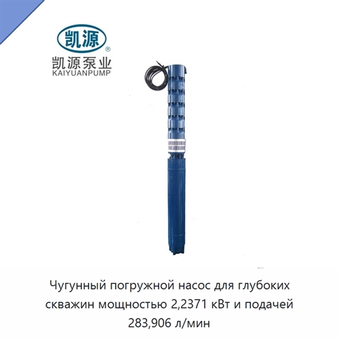 Чугунный погружной насос для глубоких скважин мощностью 2,2371 кВт и подачей 283,906 л/мин