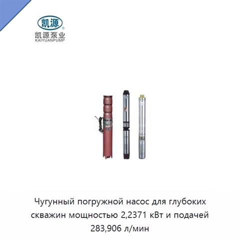 Чугунный погружной насос для глубоких скважин мощностью 2,2371 кВт и подачей 283,906 л/мин