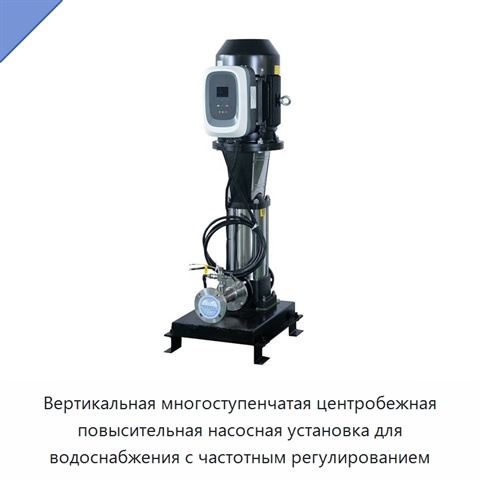 Вертикальная многоступенчатая центробежная повысительная насосная установка для водоснабжения с частотным регулированием