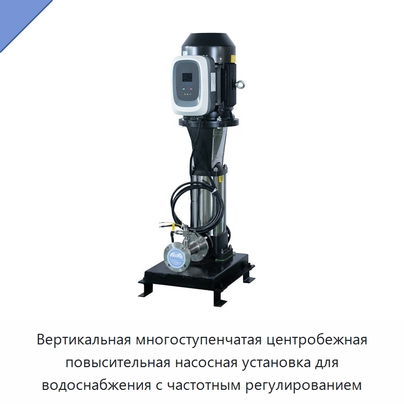 Вертикальная многоступенчатая центробежная повысительная насосная установка для водоснабжения с частотным регулированием — Насосы