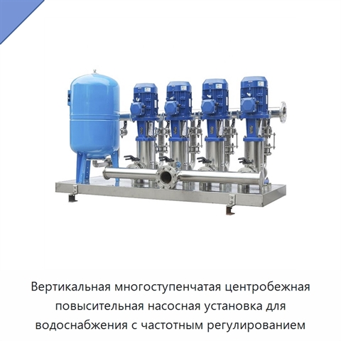 Вертикальная многоступенчатая центробежная повысительная насосная установка для водоснабжения с частотным регулированием