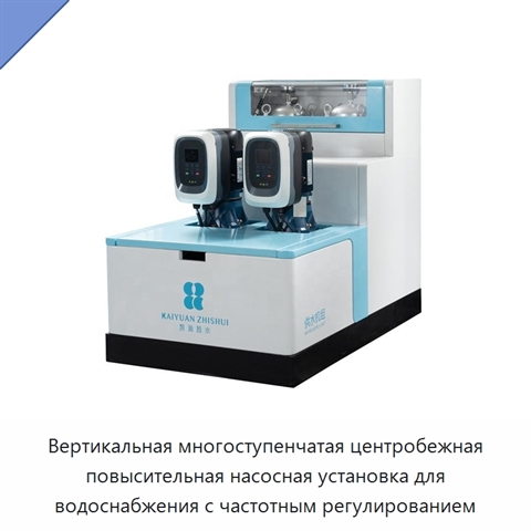 Вертикальная многоступенчатая центробежная повысительная насосная установка для водоснабжения с частотным регулированием