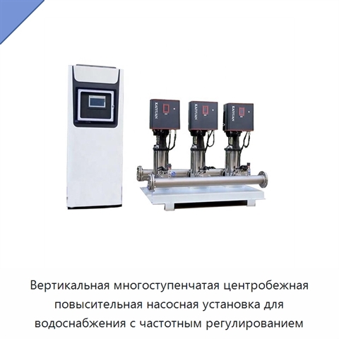 Вертикальная многоступенчатая центробежная повысительная насосная установка для водоснабжения с частотным регулированием