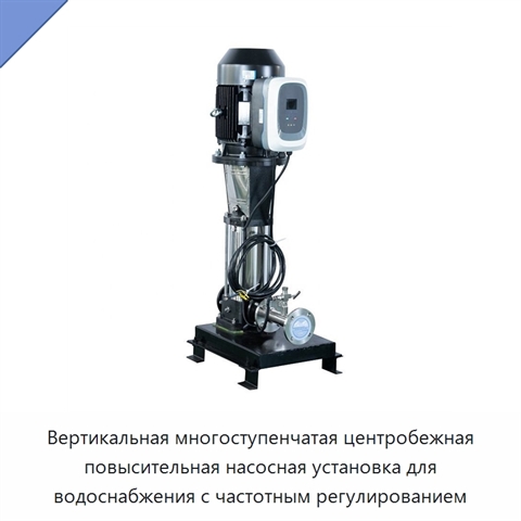 Вертикальная многоступенчатая центробежная повысительная насосная установка для водоснабжения с частотным регулированием