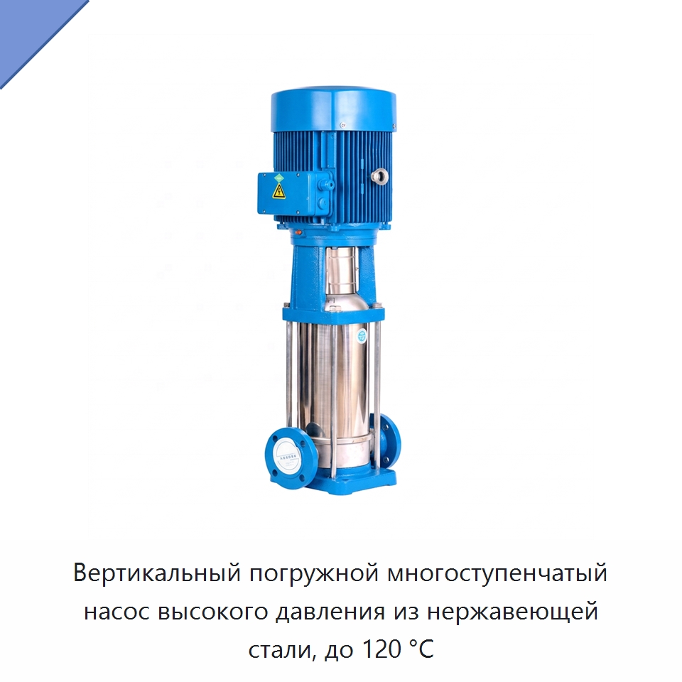 Вертикальный погружной многоступенчатый насос высокого давления из нержавеющей стали, до 120 °C — Насосы