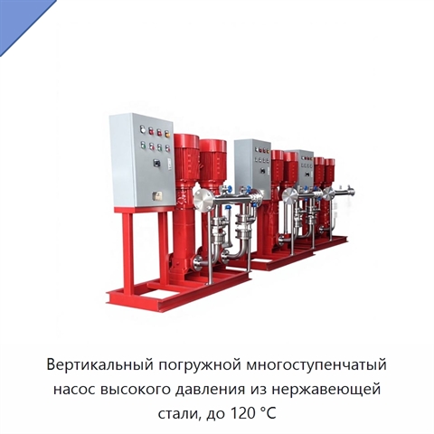 Вертикальный погружной многоступенчатый насос высокого давления из нержавеющей стали, до 120 °C