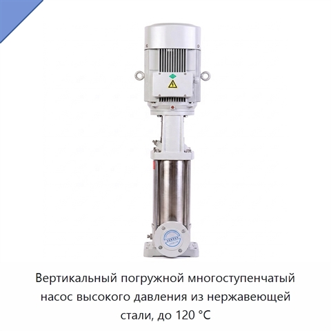 Вертикальный погружной многоступенчатый насос высокого давления из нержавеющей стали, до 120 °C