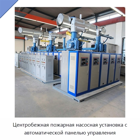 Центробежная пожарная насосная установка с автоматической панелью управления