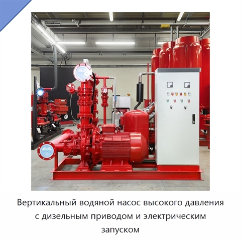 Вертикальный водяной насос высокого давления с дизельным приводом и электрическим запуском