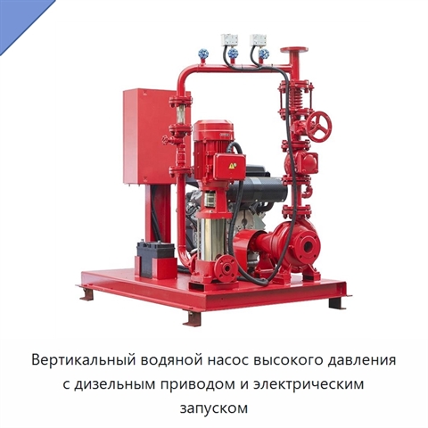 Вертикальный водяной насос высокого давления с дизельным приводом и электрическим запуском