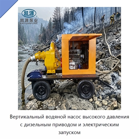 Вертикальный водяной насос высокого давления с дизельным приводом и электрическим запуском