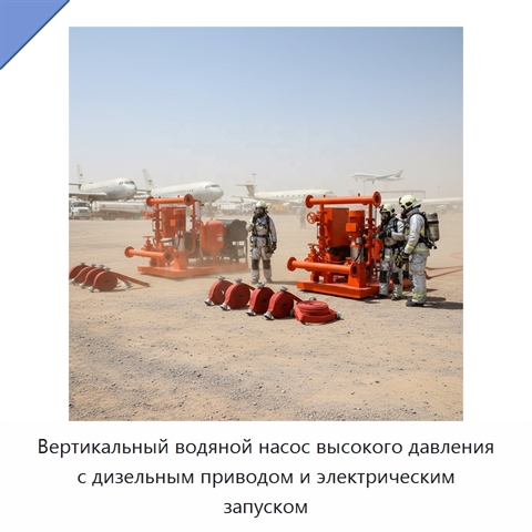 Вертикальный водяной насос высокого давления с дизельным приводом и электрическим запуском