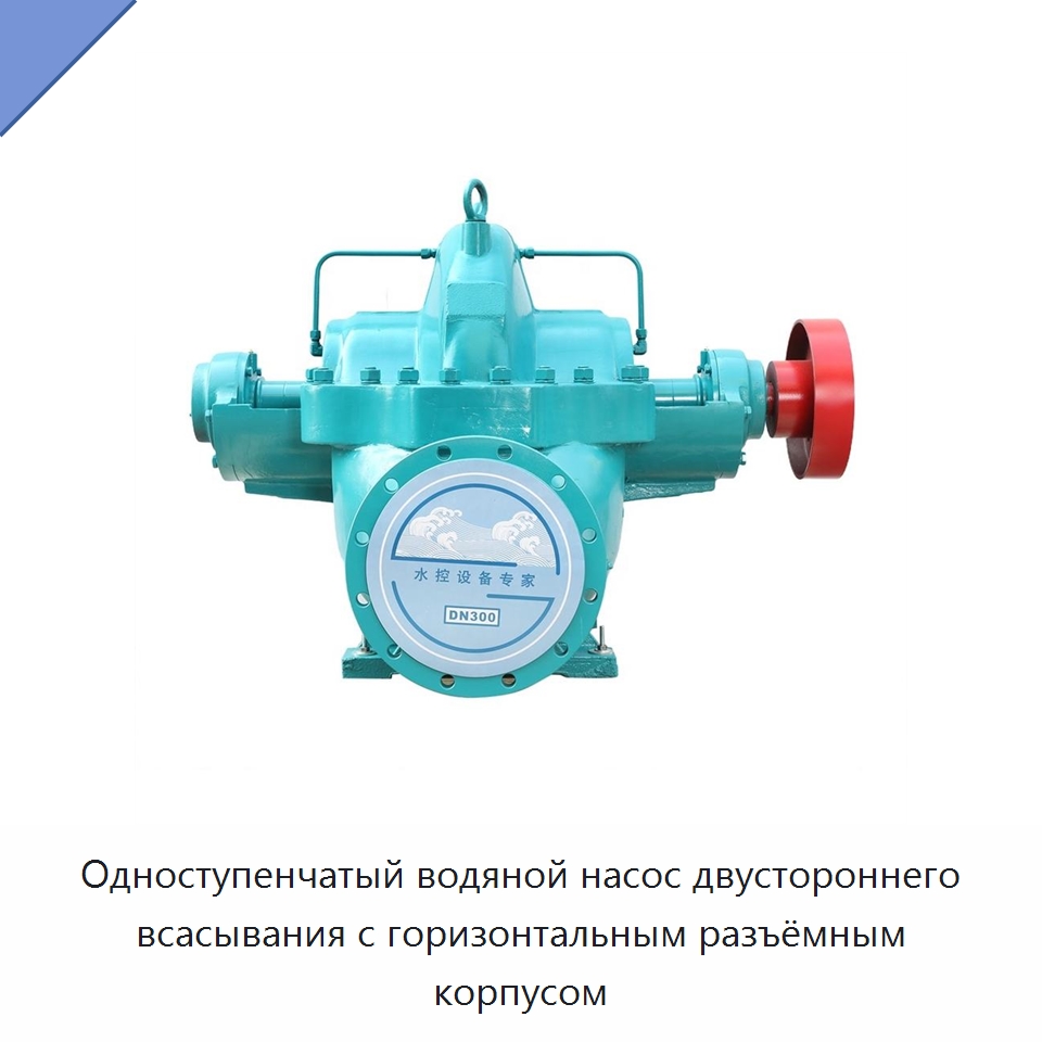 Одноступенчатый водяной насос двустороннего всасывания с горизонтальным разъёмным корпусом — Насосы