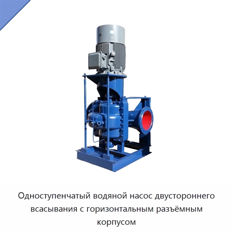 Одноступенчатый водяной насос двустороннего всасывания с горизонтальным разъёмным корпусом