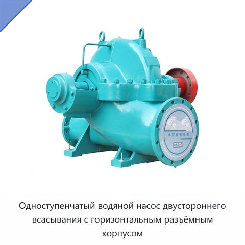Одноступенчатый водяной насос двустороннего всасывания с горизонтальным разъёмным корпусом