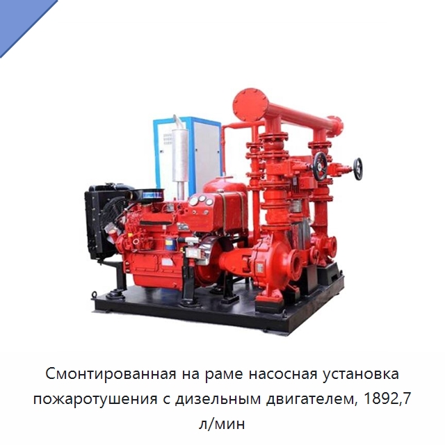 Смонтированная на раме насосная установка пожаротушения с дизельным двигателем, 1892,7 л/мин — Насосы