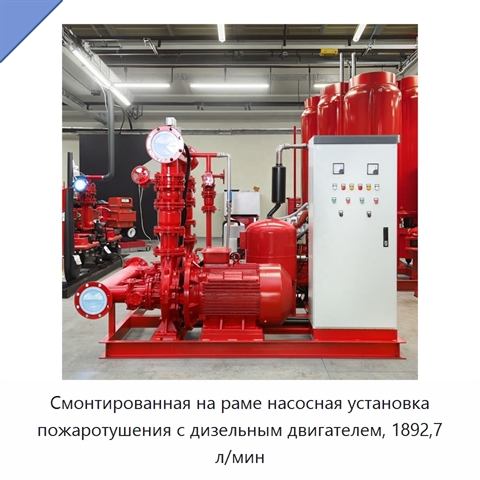 Смонтированная на раме насосная установка пожаротушения с дизельным двигателем, 1892,7 л/мин