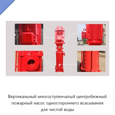 Вертикальный многоступенчатый центробежный пожарный насос одностороннего всасывания для чистой воды