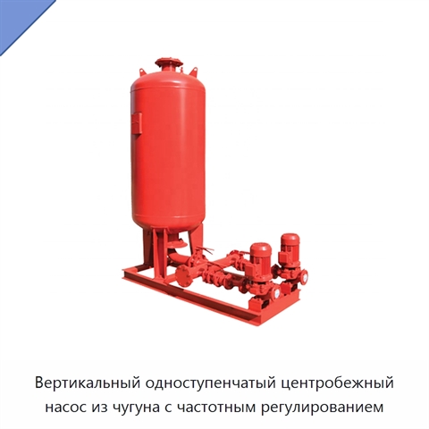 Вертикальный одноступенчатый центробежный насос из чугуна с частотным регулированием