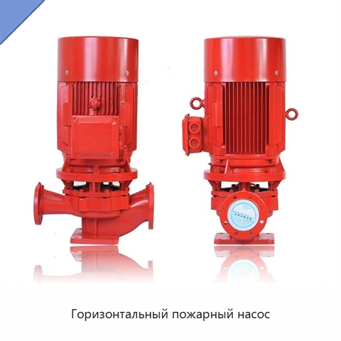Горизонтальный пожарный насос