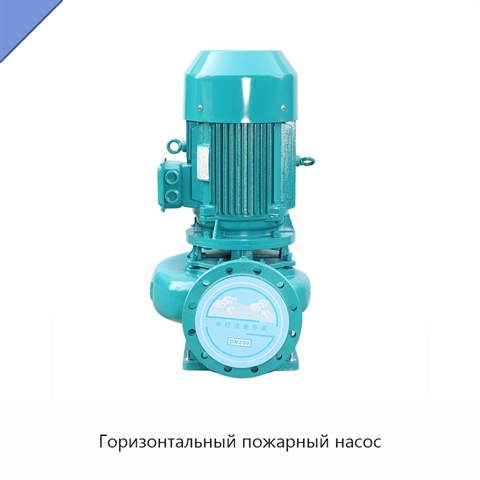 Горизонтальный пожарный насос