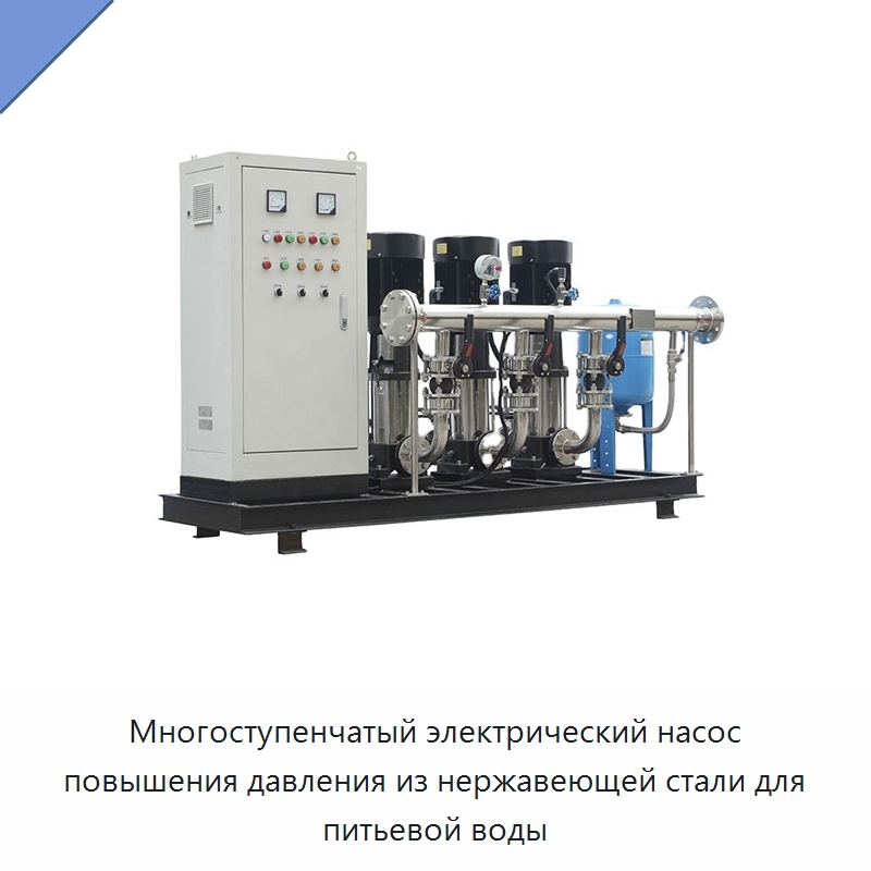 Многоступенчатый электрический насос повышения давления из нержавеющей стали для питьевой воды — Насосы