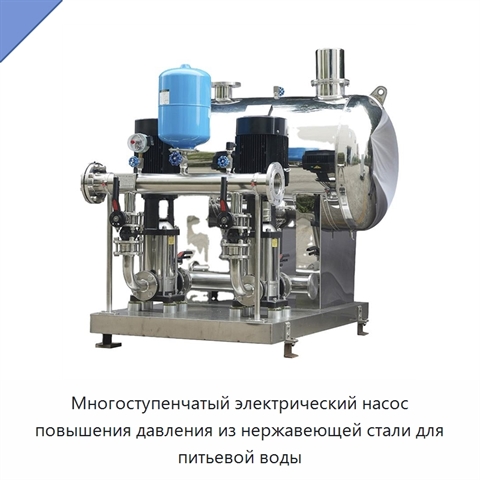 Многоступенчатый электрический насос повышения давления из нержавеющей стали для питьевой воды
