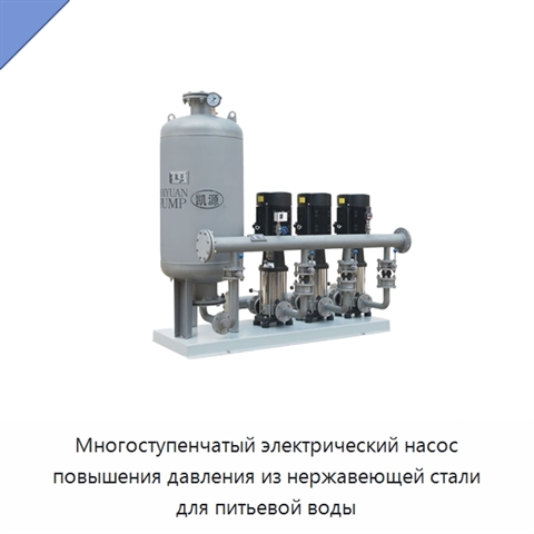 Многоступенчатый электрический насос повышения давления из нержавеющей стали для питьевой воды