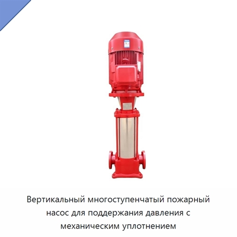 Вертикальный многоступенчатый пожарный насос для поддержания давления с механическим уплотнением