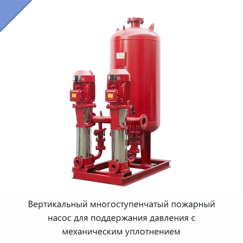 Вертикальный многоступенчатый пожарный насос для поддержания давления с механическим уплотнением