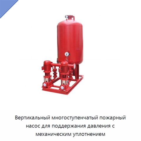 Вертикальный многоступенчатый пожарный насос для поддержания давления с механическим уплотнением