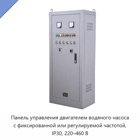 Панель управления двигателем водяного насоса с фиксированной или регулируемой частотой, IP30, 220–460 В