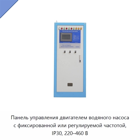 Панель управления двигателем водяного насоса с фиксированной или регулируемой частотой, IP30, 220–460 В