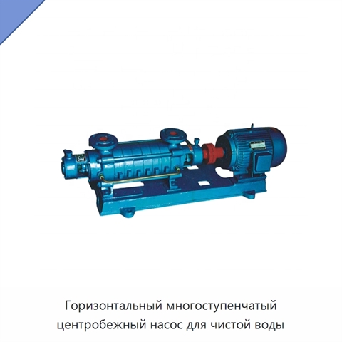 Горизонтальный многоступенчатый центробежный насос для чистой воды
