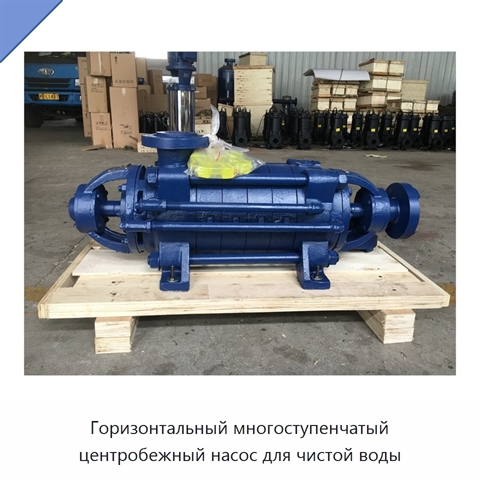 Горизонтальный многоступенчатый центробежный насос для чистой воды