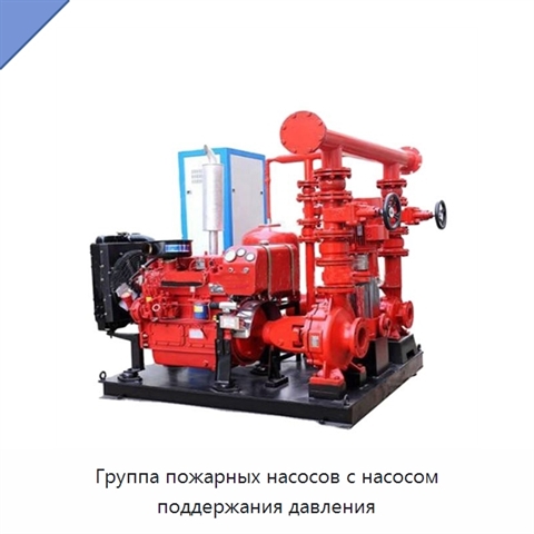 Группа пожарных насосов с насосом поддержания давления