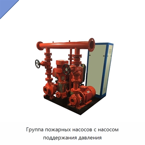 Группа пожарных насосов с насосом поддержания давления