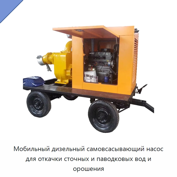 Мобильный дизельный самовсасывающий насос для откачки сточных и паводковых вод и орошения — Насосы