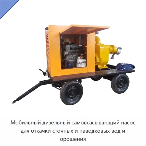 Мобильный дизельный самовсасывающий насос для откачки сточных и паводковых вод и орошения