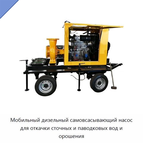 Мобильный дизельный самовсасывающий насос для откачки сточных и паводковых вод и орошения